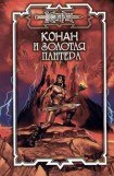 книга Конан. Рассказы