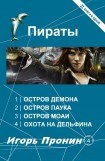 книга Пираты. Тетралогия