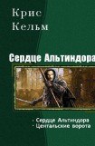 книга Сердце Альтиндора. Дилогия