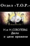 книга Дело о цене времени