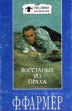 книга Восстаньте из праха (перевод М. Ахманова)