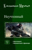 книга Неучтенный. Дилогия