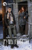 книга Руна Гибели