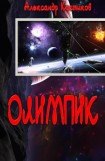 книга Олимпик