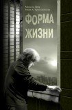 книга Форма жизни