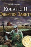 книга Копатели. Энергия Завета