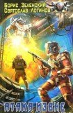 книга Атака извне