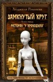 книга Ресторан «У Крокодила»