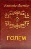 книга Голем. Том 2 (книга 3)[СИ]