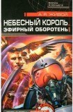 книга Небесный король: Эфирный оборотень