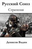 книга Стратегия: Русский Союз
