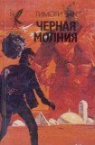 книга Черная молния