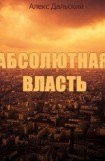 книга Абсолютная власть