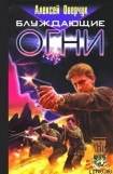 книга Блуждающие огни