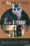 книга Кот в тупике