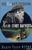 книга Кот стоит насмерть