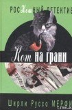 книга Кот на грани