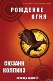 книга Рождение огня