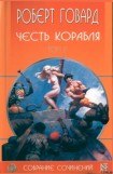 книга Честь корабля