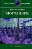 книга Моролинги