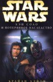 книга Приключения Хэна Соло-3: Хэн Соло и потерянное наследство