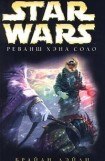 книга Приключения Хэна Соло-2: Реванш Хэна Соло