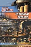 книга Условный переход (Дело интуиционистов)