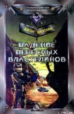 книга Война Небесных Властелинов