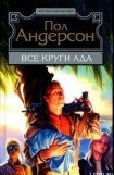 книга Все круги ада