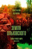 книга Земля Ольховского. Тайны чужого мира. Книга вторая