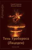 книга Тень Уробороса. Аутодафе