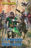 книга Странник поневоле