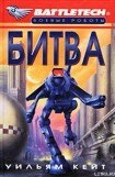 книга 1-я трилогия о Сером Легионе Смерти-1: Битва