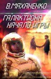 книга Начало игры