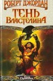 книга Конан-заступник (Тень Властелина)