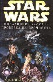 книга Посланники хаоса-1: Проверка на прочность