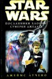 книга Посланники Хаоса-2: Сумерки Джедаев