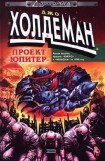 книга Проект «Юпитер»