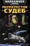 книга Перекресток Судеб