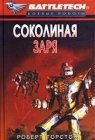 книга Соколиная заря