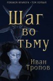 книга Шаг во тьму