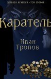 книга Каратель