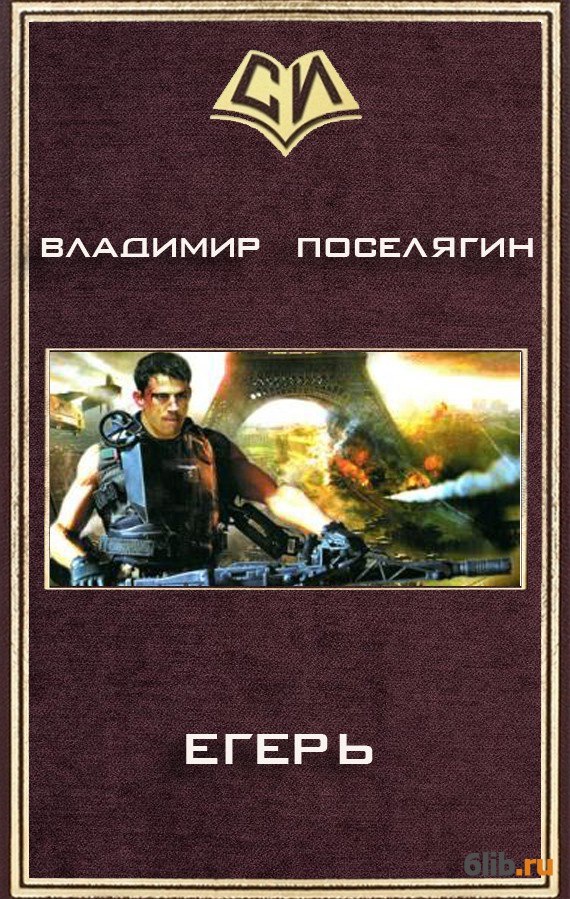 книги поселягин уникум. книги поселягин уникум. боевая фантастика владимир поселягин дон. г "новик". книги поселягин уникум.
