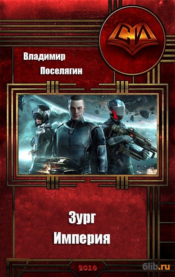 Поселягин планы по книгам