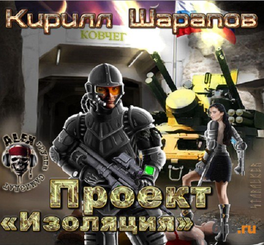 Проект изоляция аудиокнига