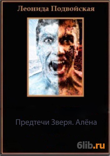 Книга психологические вампиры. Алексина игра со зверем. Игра со зверем алена алексина. Игра со зверем. Обручённые зверем 2 читать полностью.
