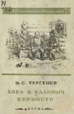 книга Хорь и Калиныч