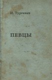 книга Певцы