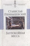 книга Заупокойная месса