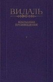 книга Вакх Сидоров Чайкин, или Рассказ его о собственном своем житье-бытье, за первую половину жизни своей